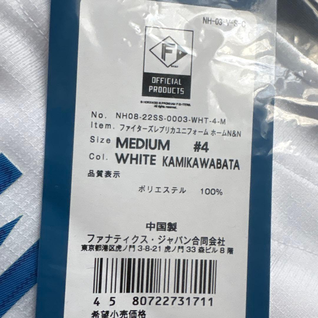 【新品未開封】日本ハム 上川畑大悟 ホームVer.レプリカユニフォーム M