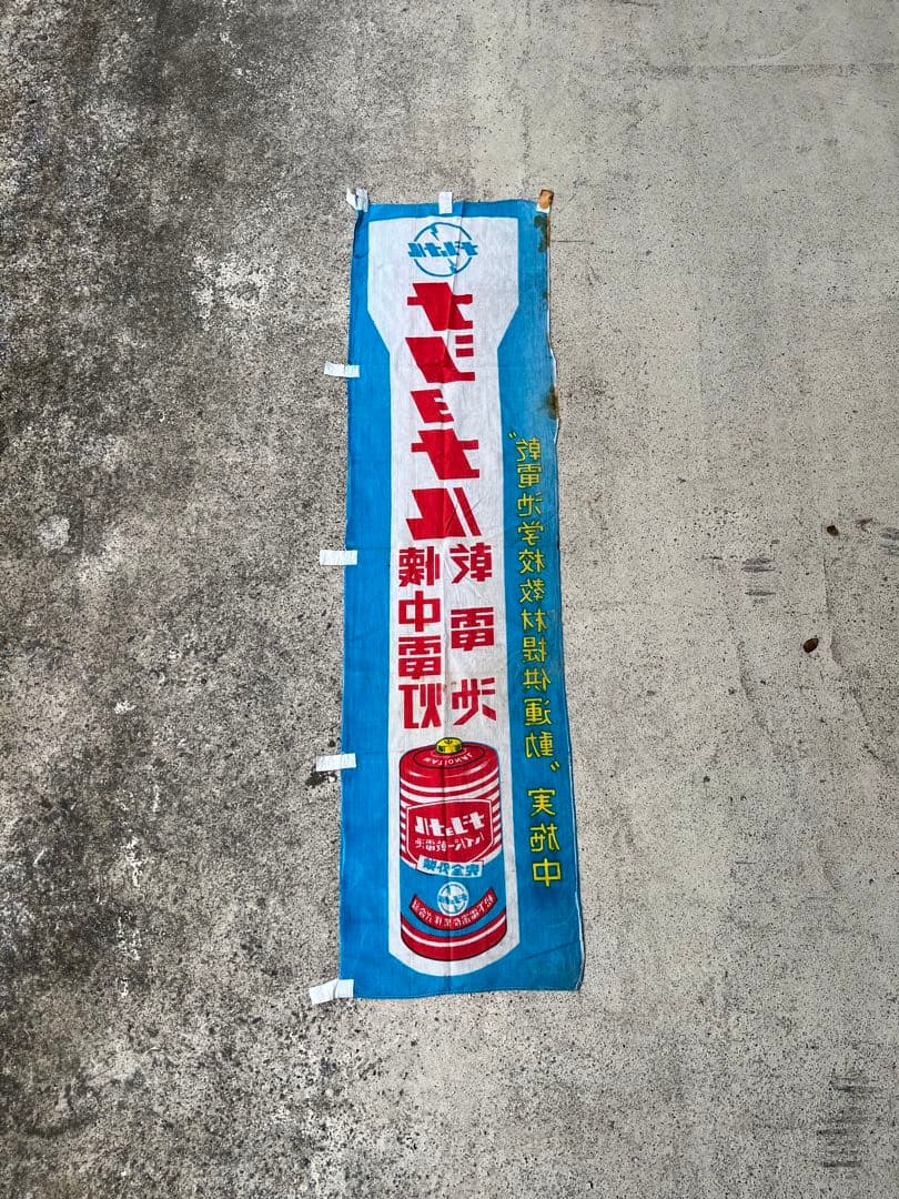 のぼり旗 旗 幟 企業 バナー 看板 ナショナル 非売品 珍品 レア 販促