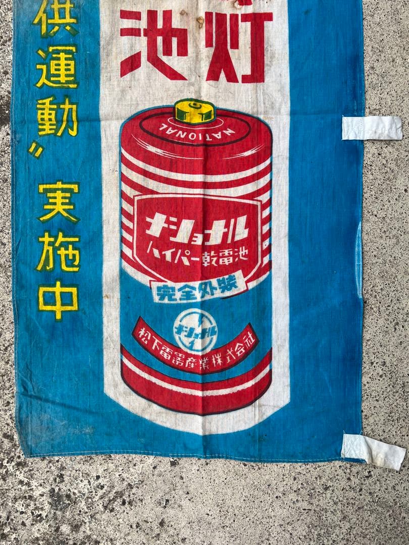 のぼり旗 旗 幟 企業 バナー 看板 ナショナル 非売品 珍品 レア 販促