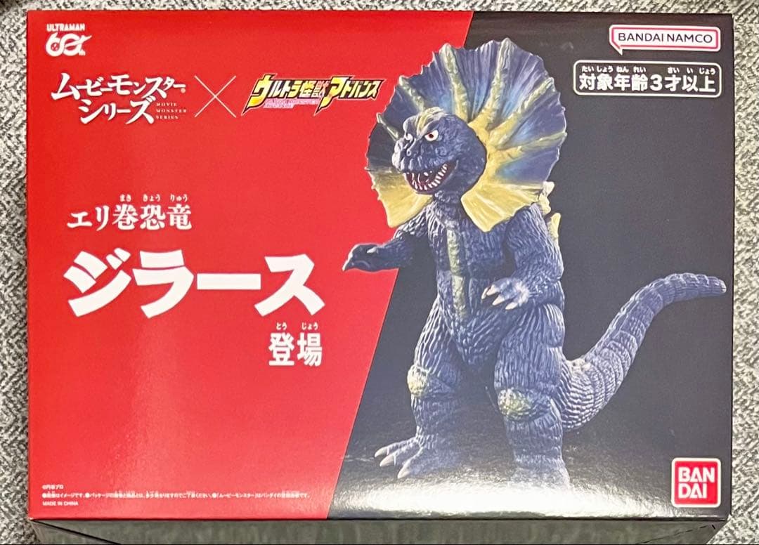 ムービーモンスターシリーズ ウルトラ怪獣アドバンス エリ巻恐竜 ジラース