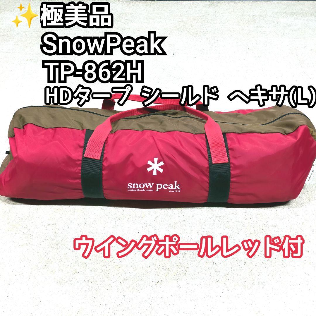 ✨美品  peak TP-862 HDタープ シールド ヘキサ(L)