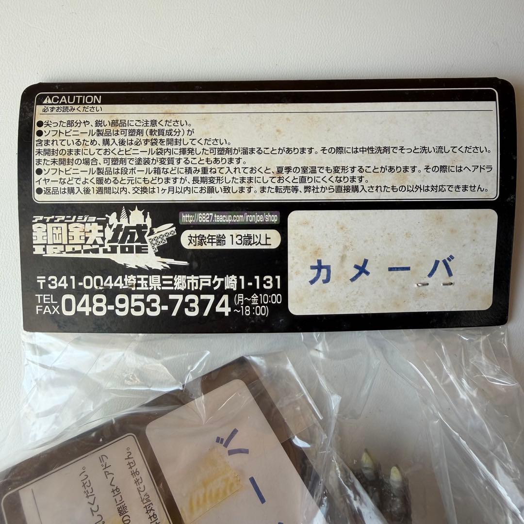 アイアンジョー　鋼鉄城　マーミット　Marmit　カメーバ　ソフビ　フィギュア