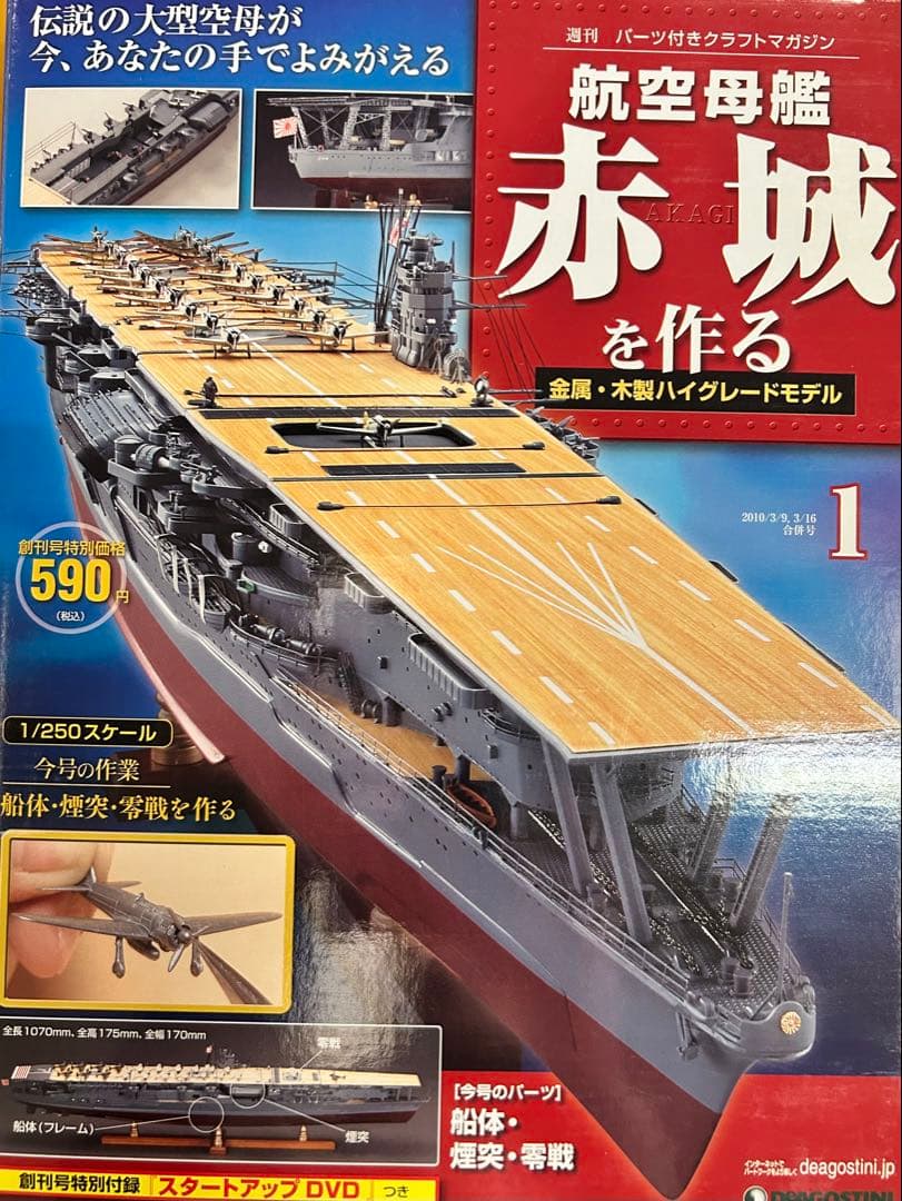 赤城　航空母艦赤城を作る1／250 デアゴスディーニ 1号〜100号　未開封品