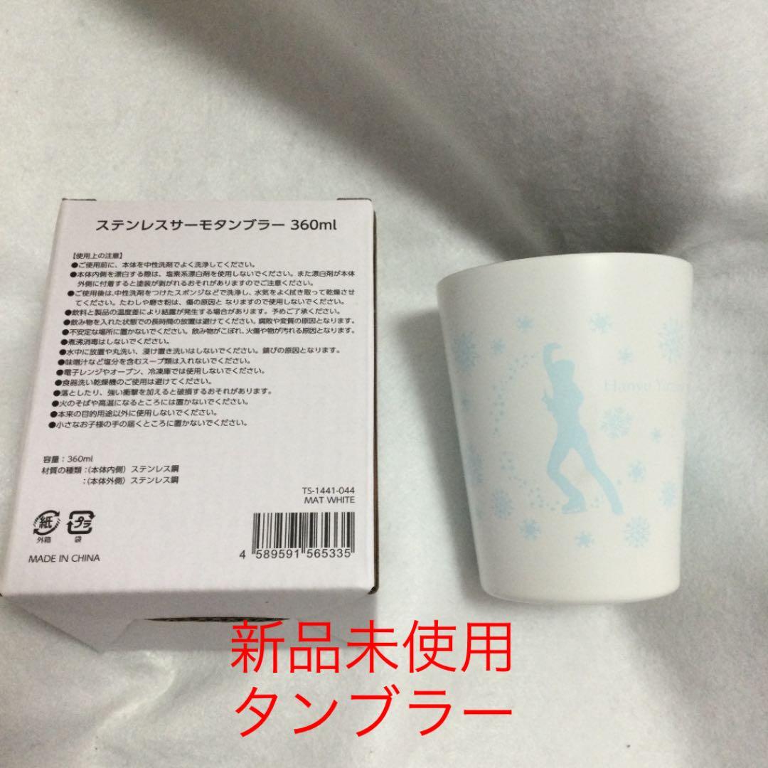 羽生結弦　ANA機内販売品　ステンレスサーモタンブラー＆保温保冷ボトル