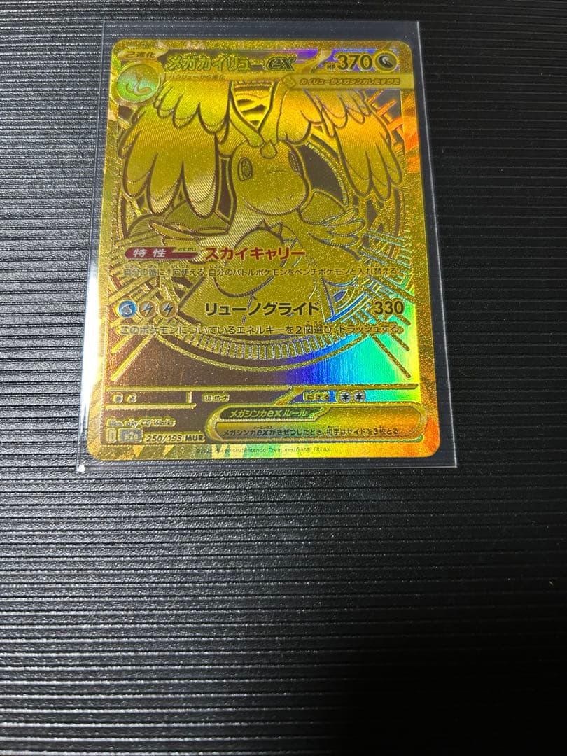 ポケモンカード メガカイリュー ex MUR 250/193