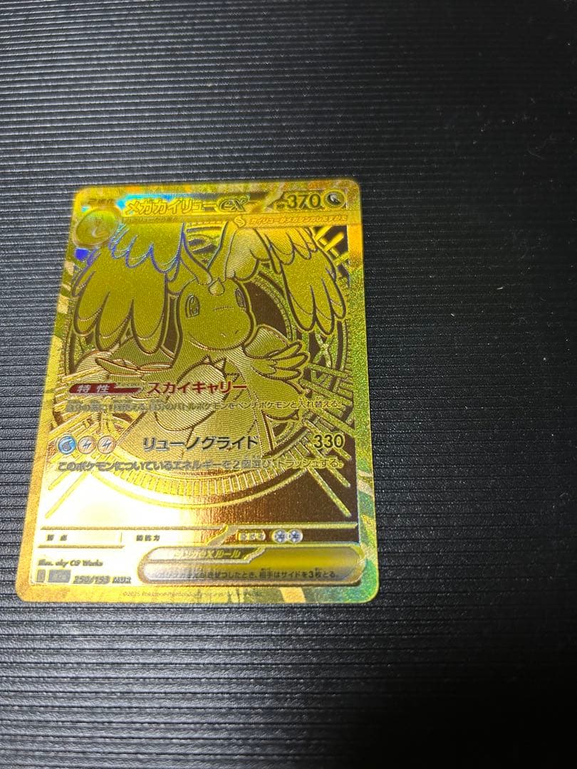 ポケモンカード メガカイリュー ex MUR 250/193