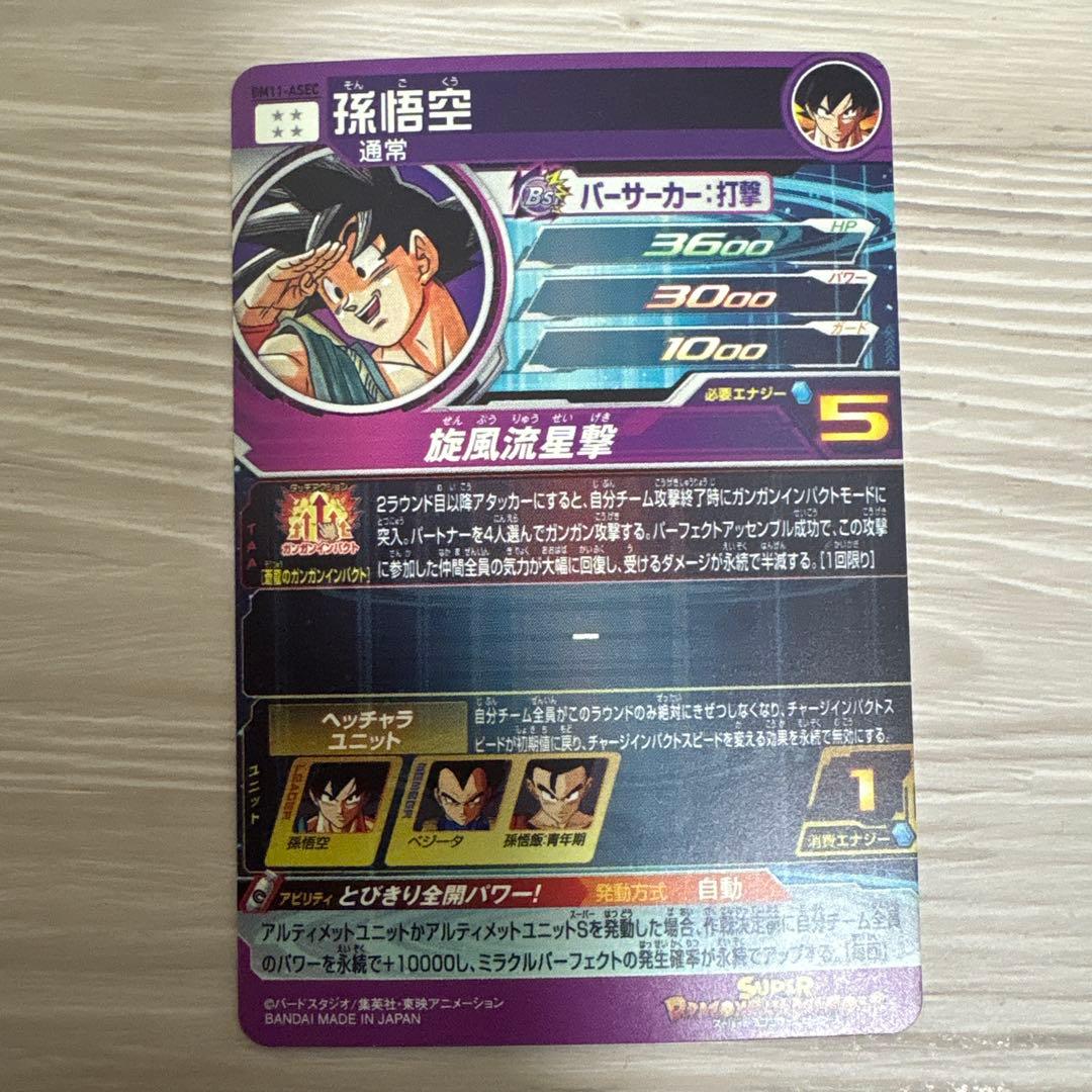 スーパードラゴンボールヒーローズ 孫悟空 BM11-ASEC