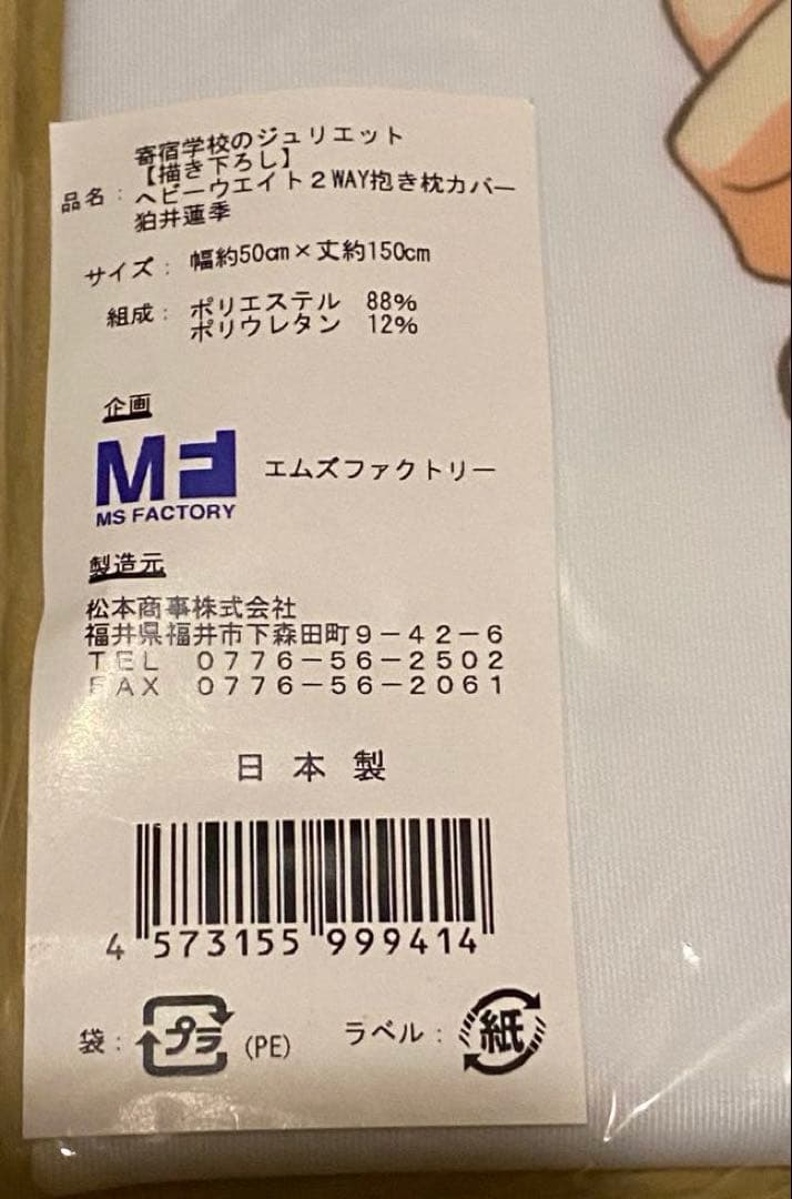 寄宿学校のジュリエット 描き下ろし 狛井蓮季 MS2WAYトリコット抱き枕カバー