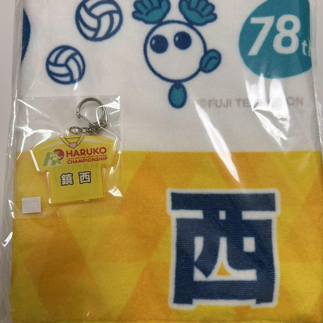鎮西高校 春高 キーホルダー タオル