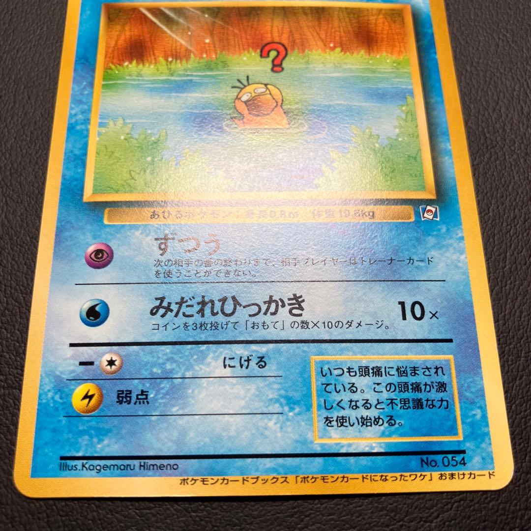【入手困難】　コダック　旧裏　ポケモンカード　ポケモンカードになったワケ　②