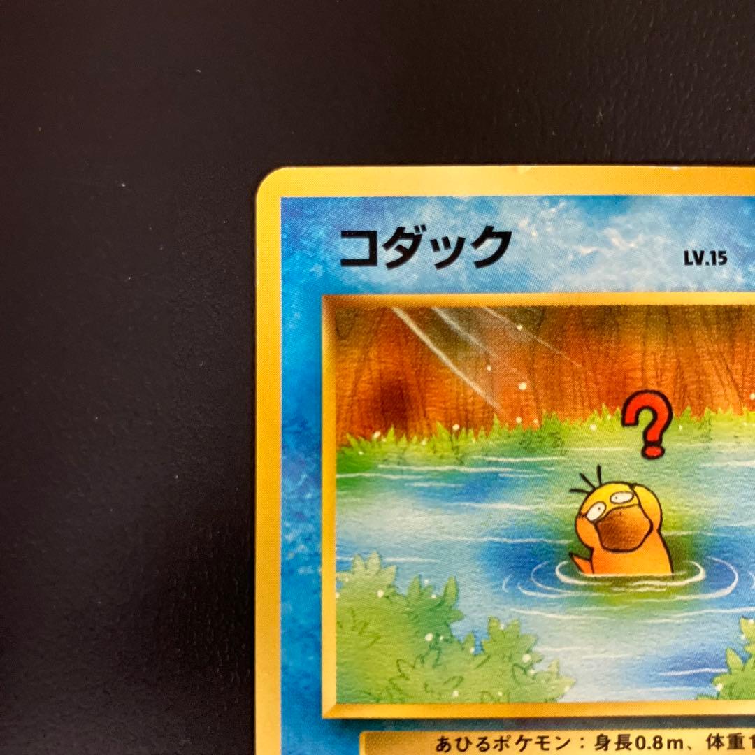 【入手困難】　コダック　旧裏　ポケモンカード　ポケモンカードになったワケ　②