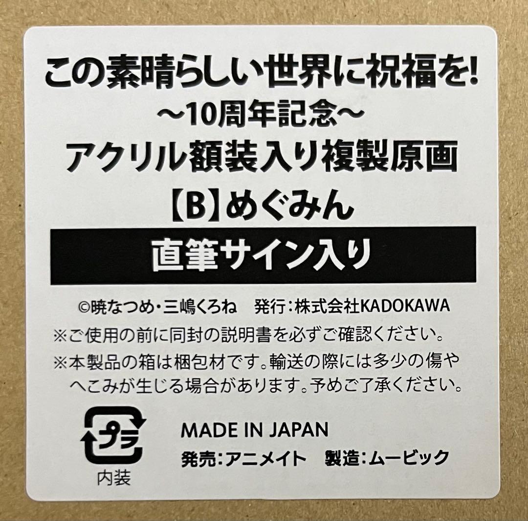 この素晴らしい世界に祝福を　10周年記念アクリル額装入り複製原画　直筆サイン入り