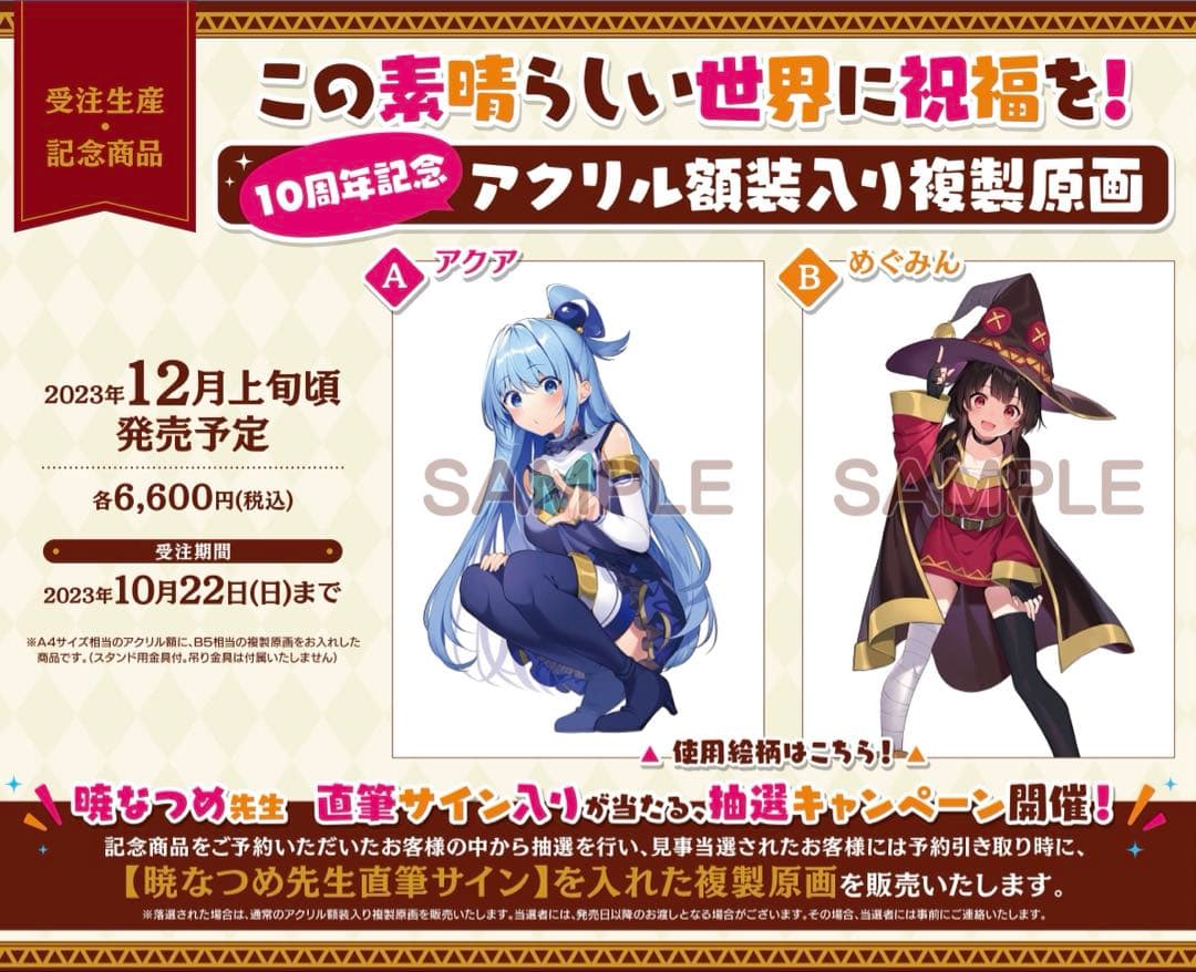 この素晴らしい世界に祝福を　10周年記念アクリル額装入り複製原画　直筆サイン入り