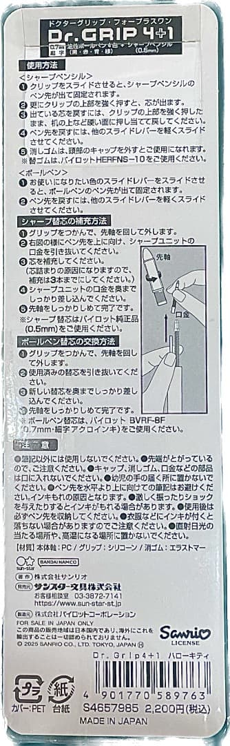 星の様 ドクターグリップ 4+1 キティ×7