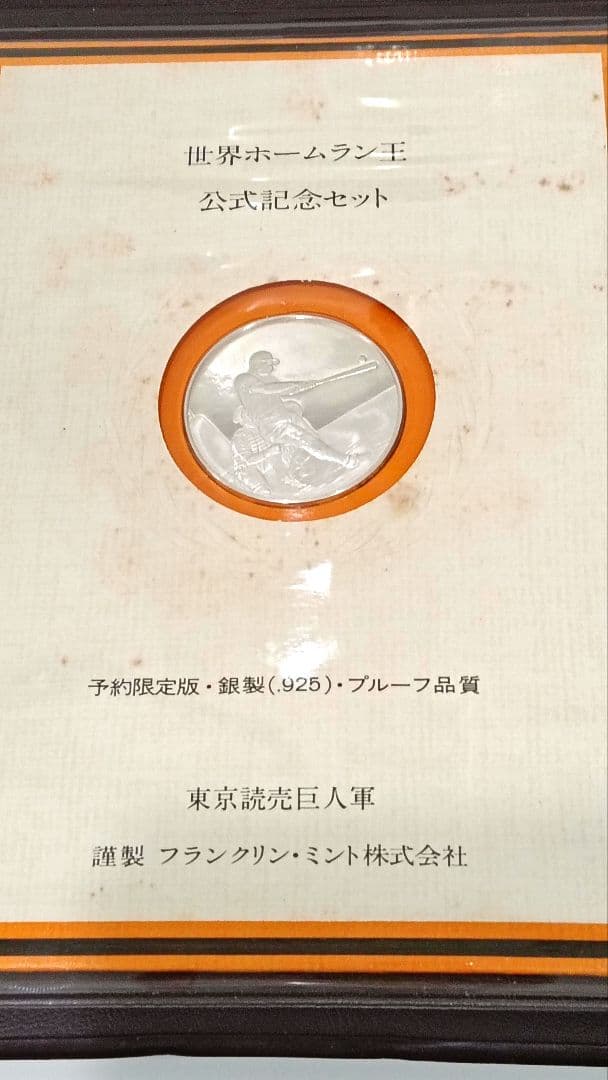 王貞治 世界ホームラン王公式記念セット　おまけ付き