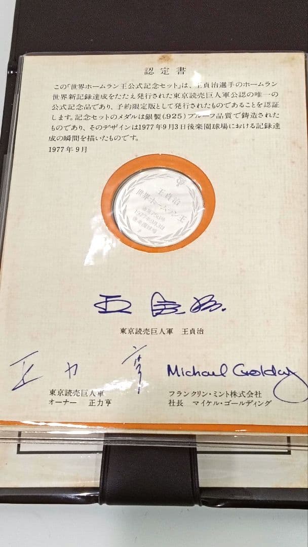 王貞治 世界ホームラン王公式記念セット　おまけ付き