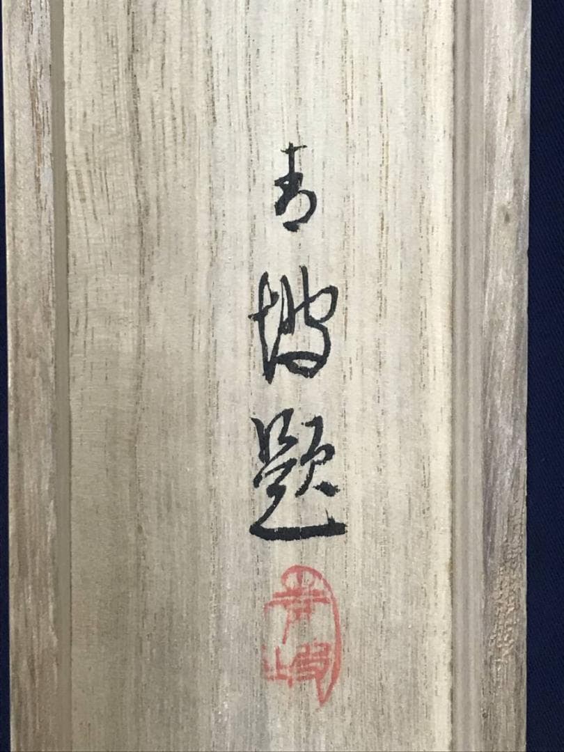 【真作】幕田青坡/山水図/渓山幽境/幕田青雲の長男/掛軸/名家伝来/AD-934