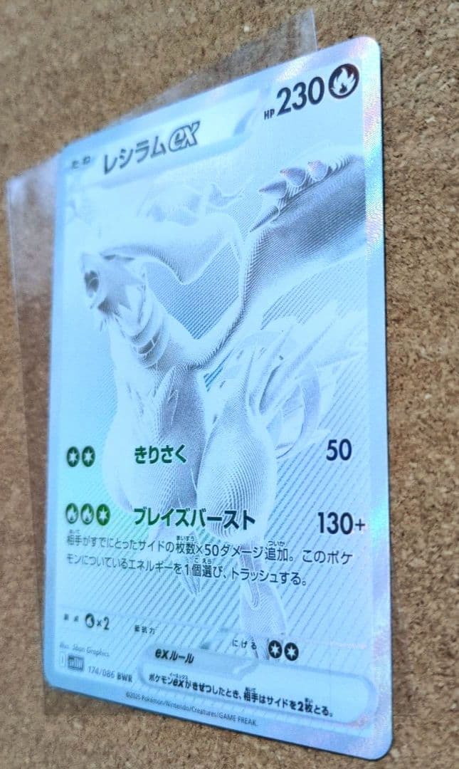 ポケモンカードゲーム ホワイトフレア レシラムex 174/086 BWR