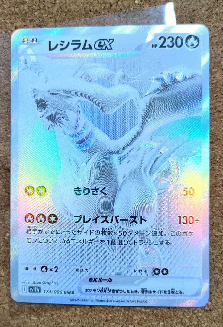 ポケモンカードゲーム ホワイトフレア レシラムex 174/086 BWR