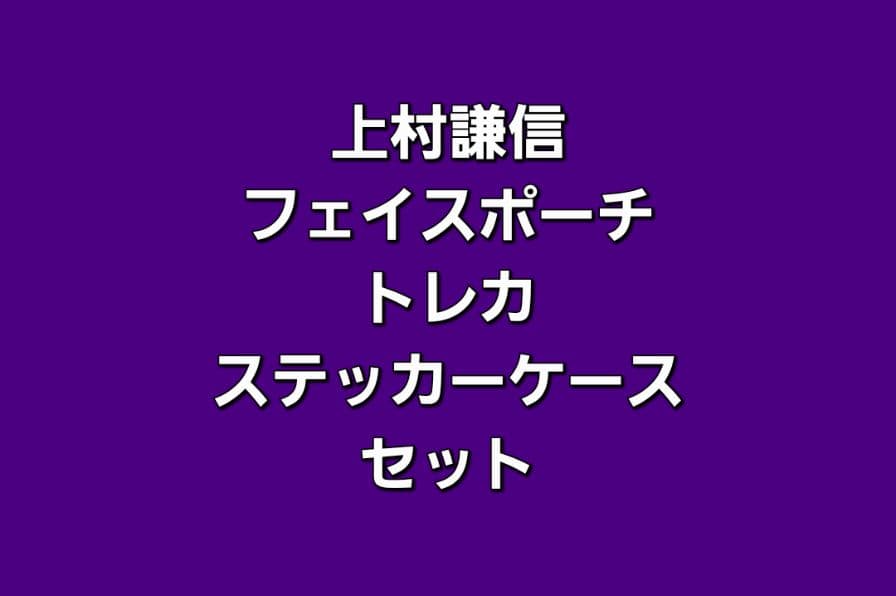 上村謙信 グッズ セット売り