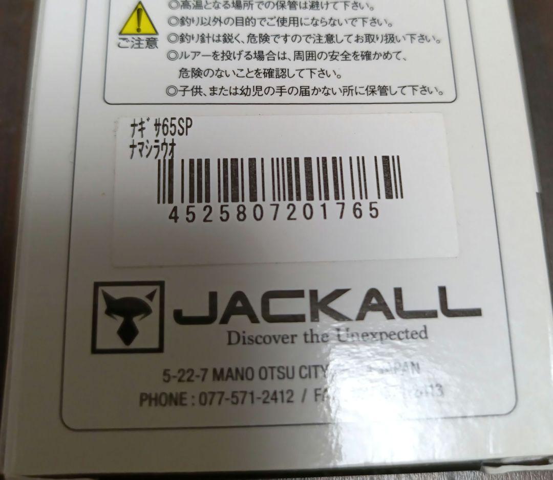 ジャカル ナギサ65SP ６個セット