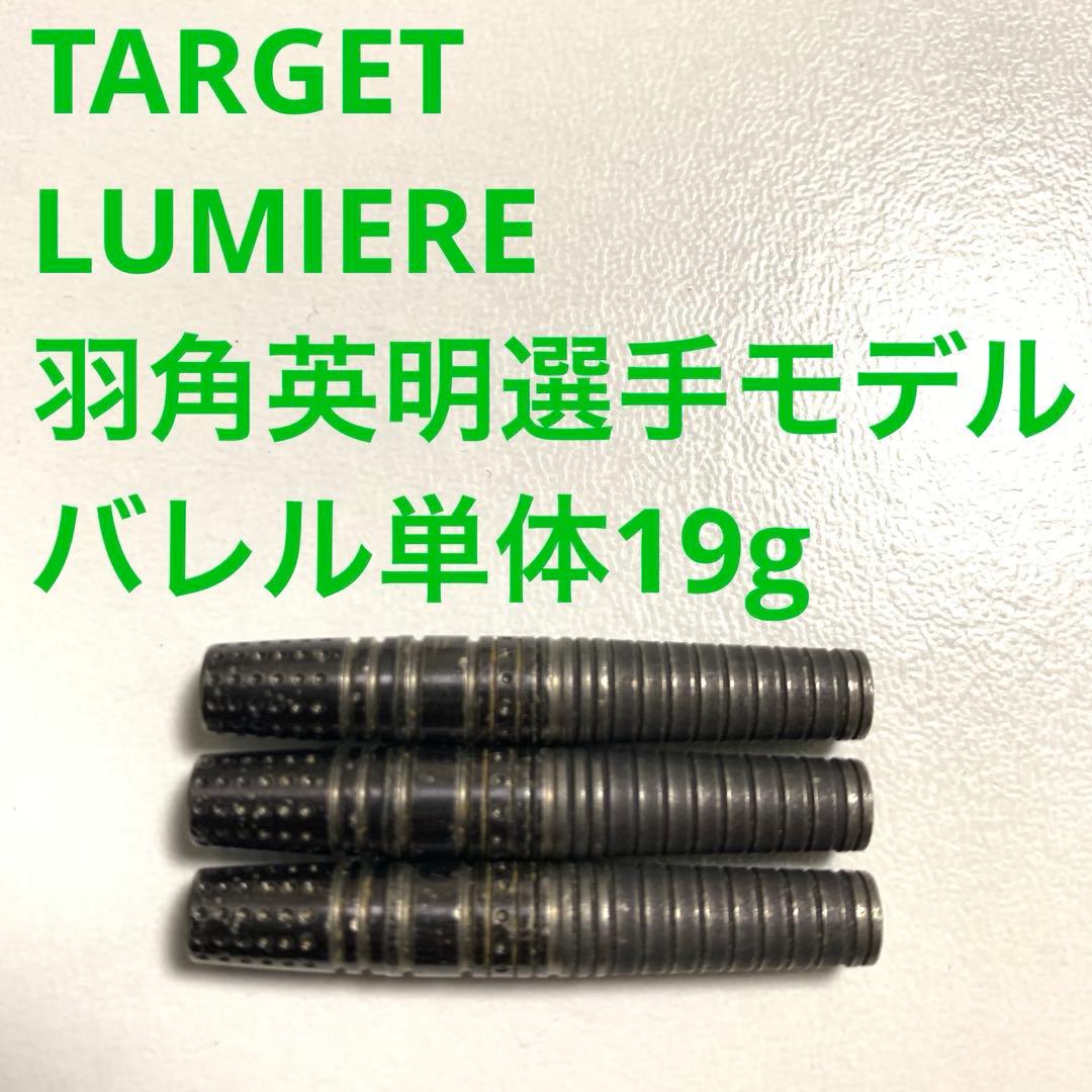 羽角英明モデル TARGET ターゲット LUMIERE ルミエール 19g