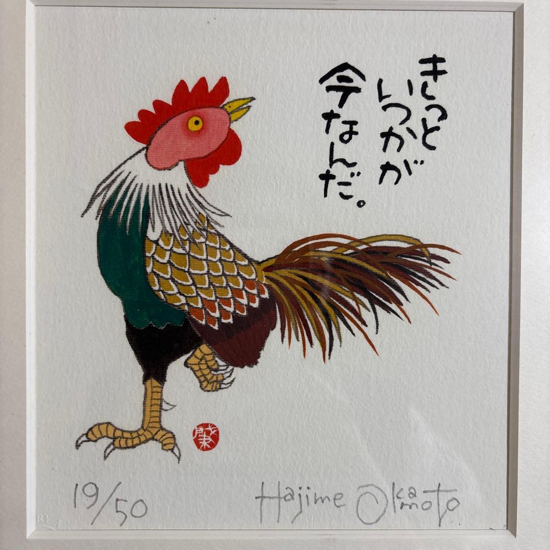 岡本肇　干支　猿