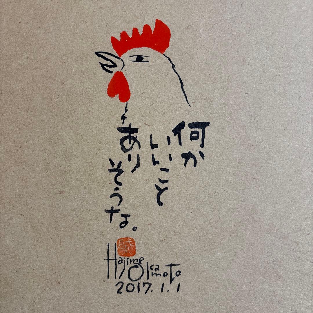岡本肇　干支　猿