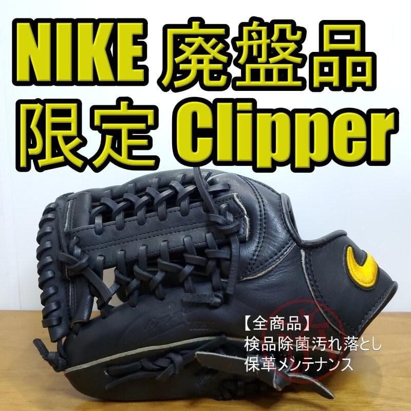 NIKE クリッパー チビスウッシュ入 限定モデル 左投げ用 良品 軟式グローブ