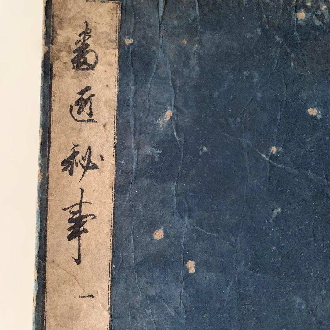 画図秘事 一　古書