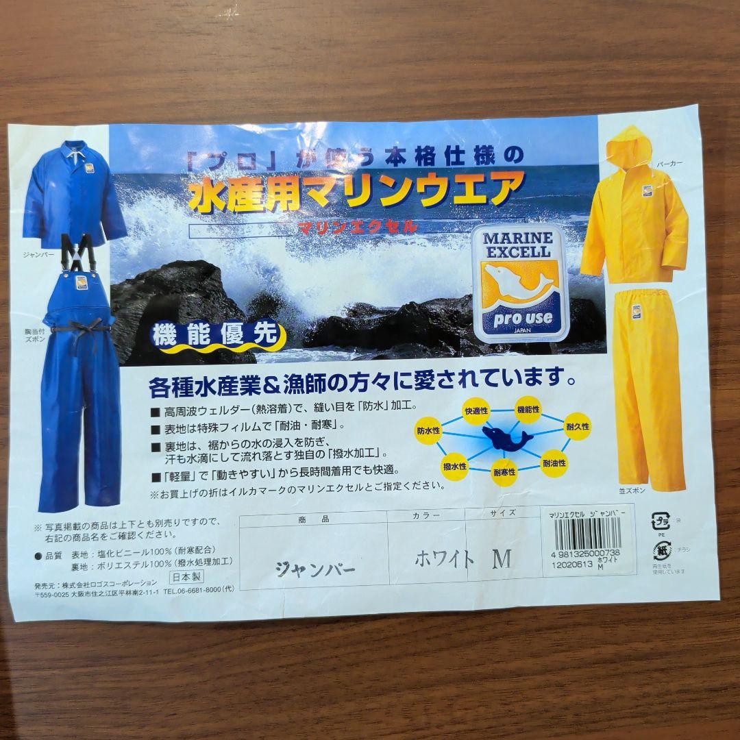 新品未使用マリンエクセル レインウェア M ホワイト上下セットカッパ　漁業水産業