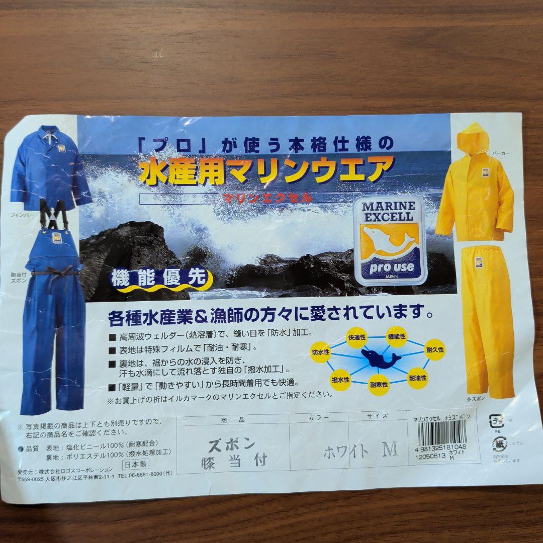 新品未使用マリンエクセル レインウェア M ホワイト上下セットカッパ　漁業水産業
