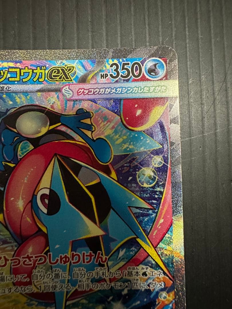ポケモンカード　メガゲッコウガex（SAR）