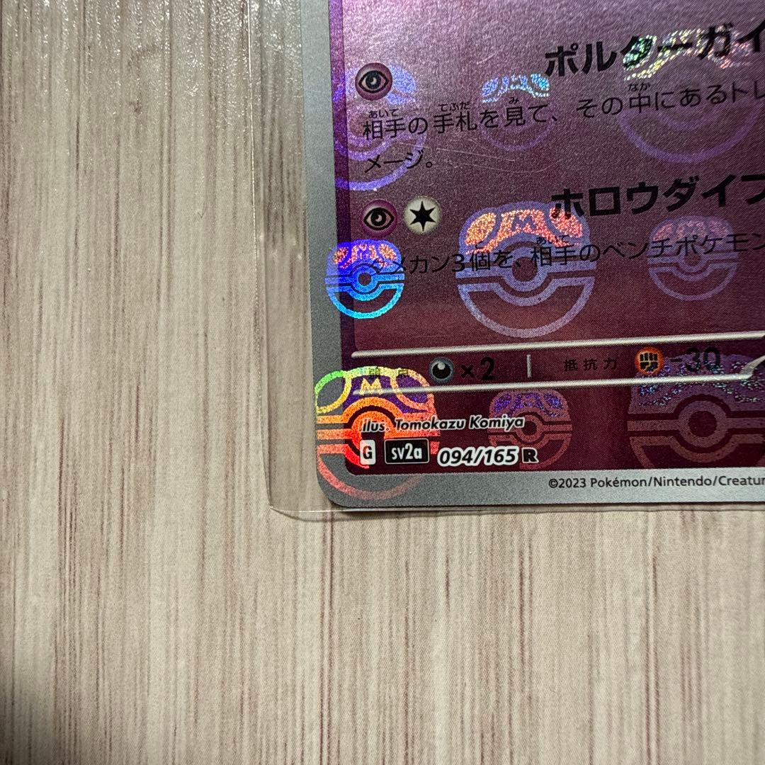 【センタリング良好】マスターボールミラー ゲンガー R SV2a 094/165