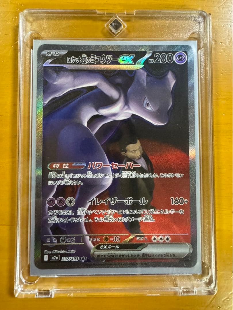 ロケット団のミュウツーex SAR メガドリームex 237/193