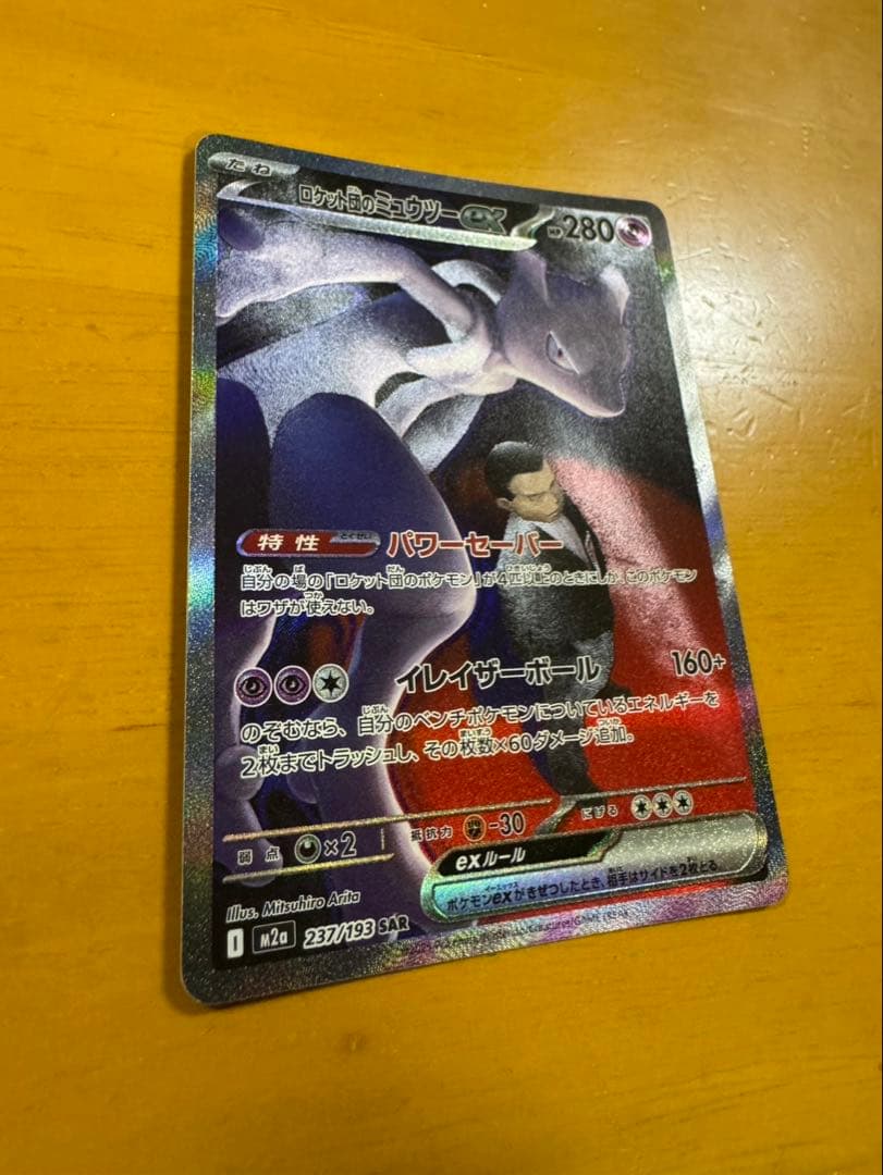 ロケット団のミュウツーex SAR メガドリームex 237/193