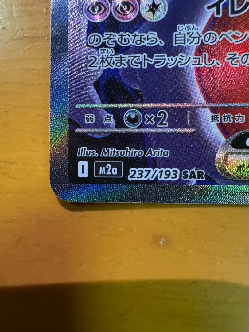 ロケット団のミュウツーex SAR メガドリームex 237/193