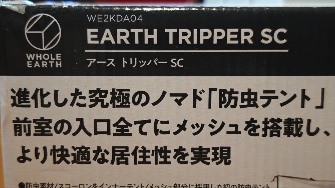 【未開封新品】ホールアース EARTH TRIPPER SC 防虫テント