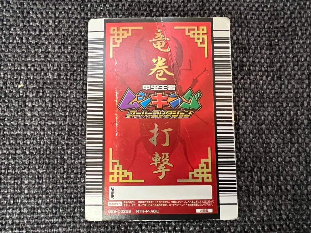 ムシキング タツマキ 5周年記念 非売品 DS特典 NTR-P-A6IJ レア