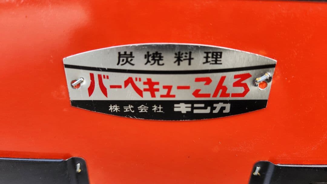 キンカ　バーベキューコンロ　未使用　レトロ