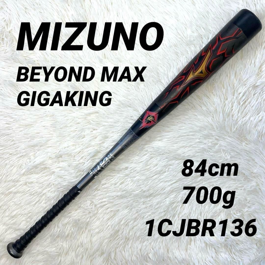 ミズノ ビヨンドマックスギガキング 限定モデル 84cm 700g 一般軟式用