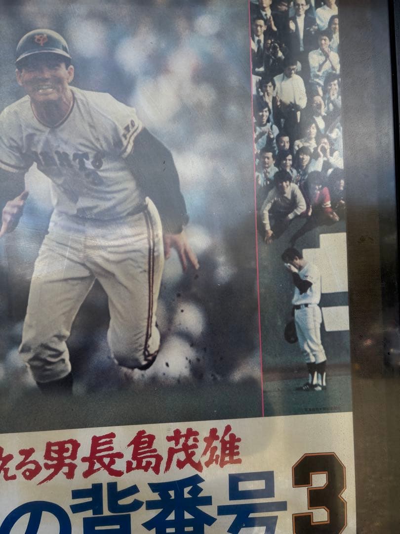 栄光の背番号3 フレーム入りポスター