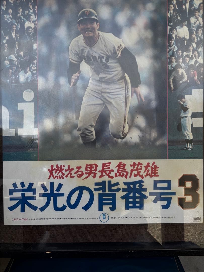栄光の背番号3 フレーム入りポスター