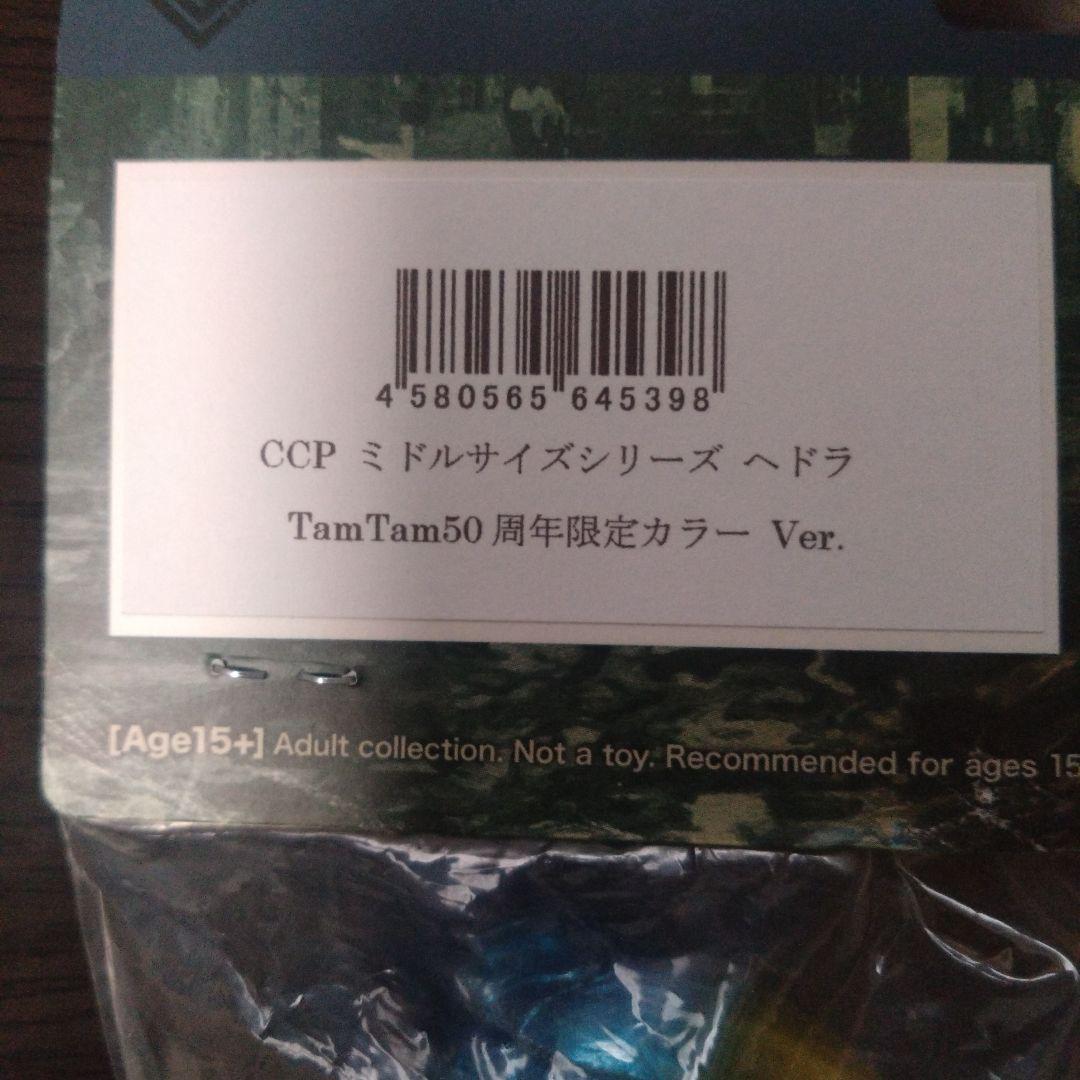 CCP ミドルサイズシリーズ『ヘドラ TamTam50周年限定カラーVer.』
