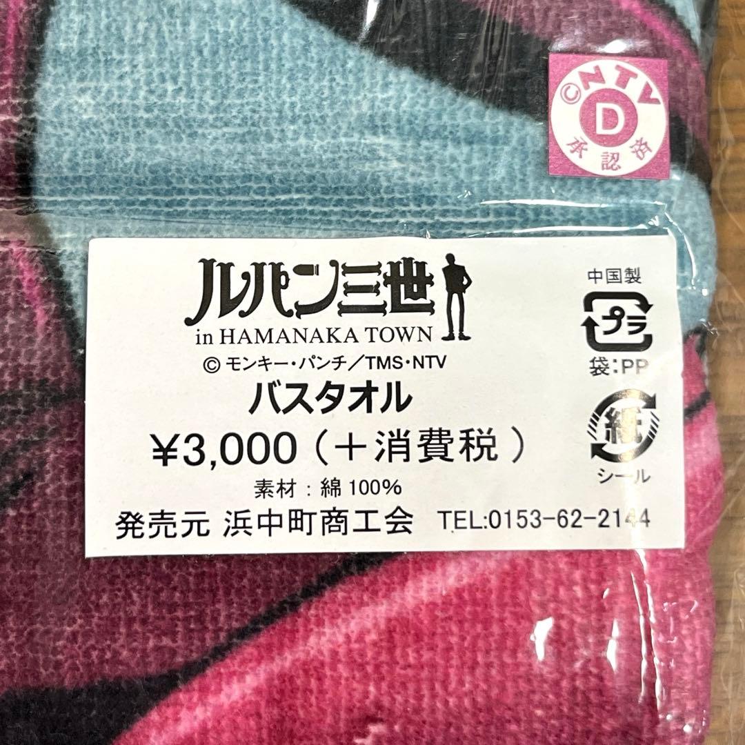 浜中町限定　ルパン三世 峰不二子 バスタオル
