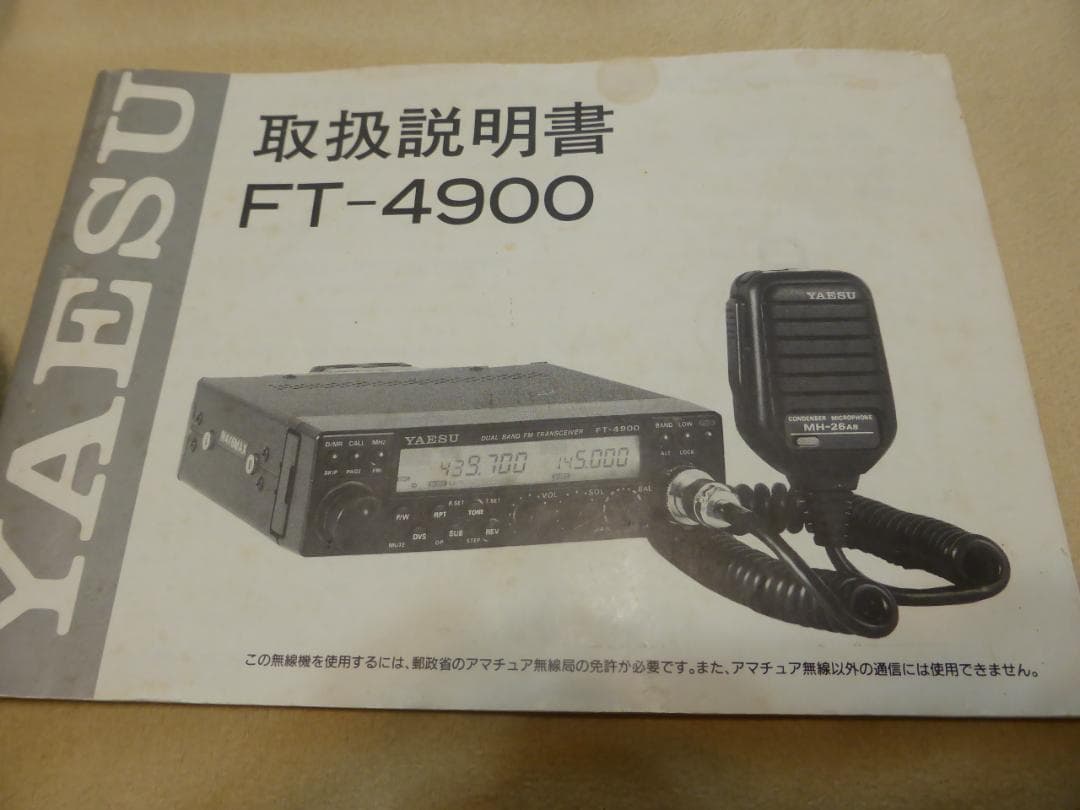 YAESU FT-4900 アマチュア無線