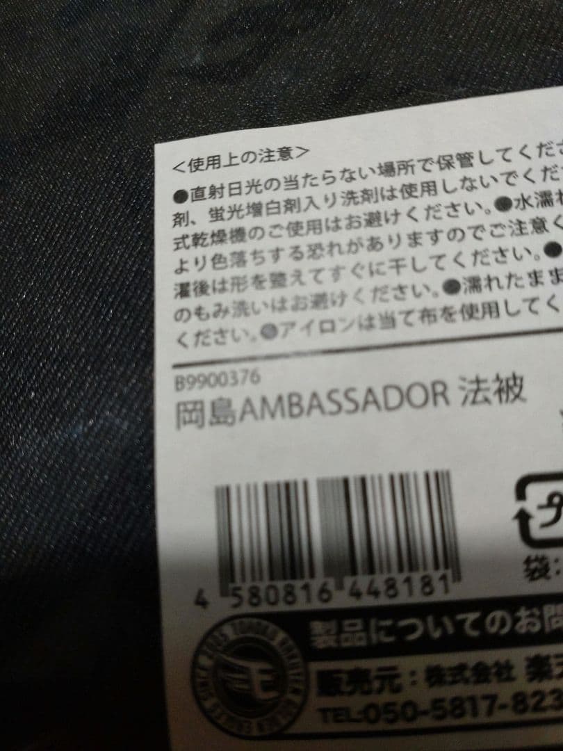 楽天イーグルス 岡島豪郎アンバサダー 法被