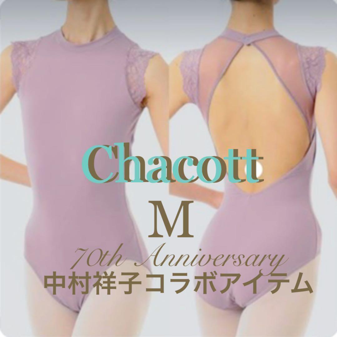 チャコットSHOKO NAKAMURAコラボレオタードSピンクパープル