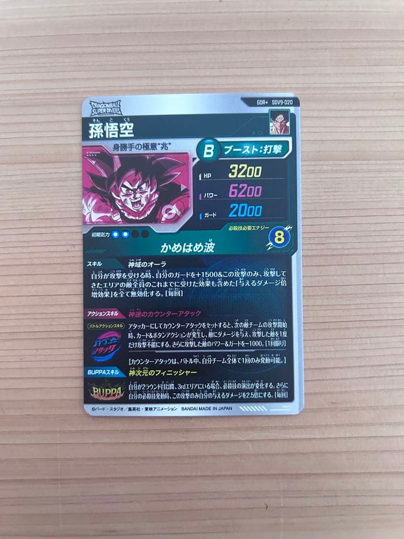ドラゴンボールスーパーダイバーズ　sdv9-020 孫悟空　パラレル