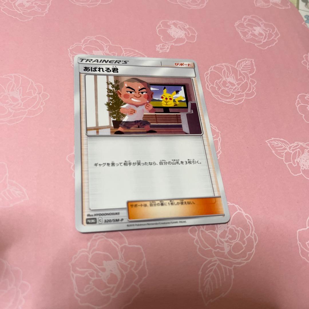 【ポケカ】あばれる君　320/SM-P【ポケモンカード 】プロモ　当選通知付